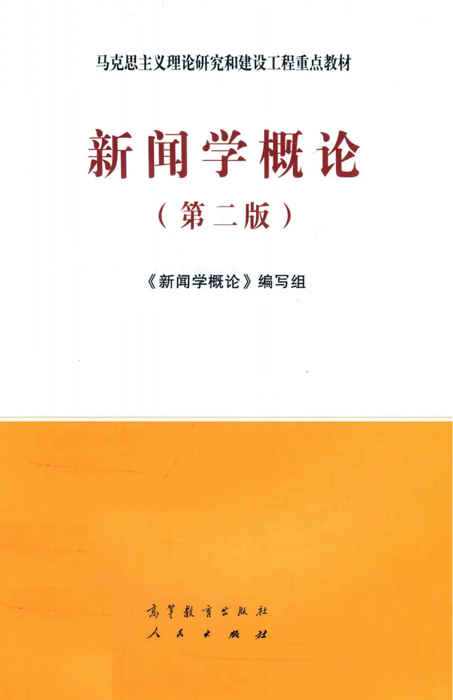 西政新传《新闻学概论》真题、方法、重点,一文总结! 第3张