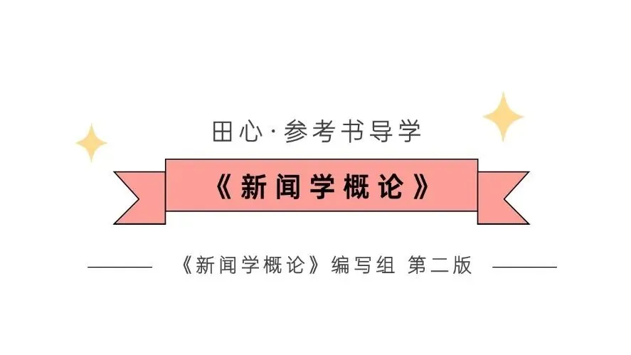 西政新传《新闻学概论》真题、方法、重点,一文总结! 第4张