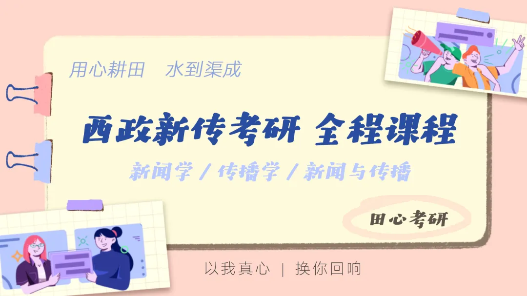 西政新传《新闻学概论》真题、方法、重点,一文总结! 第10张