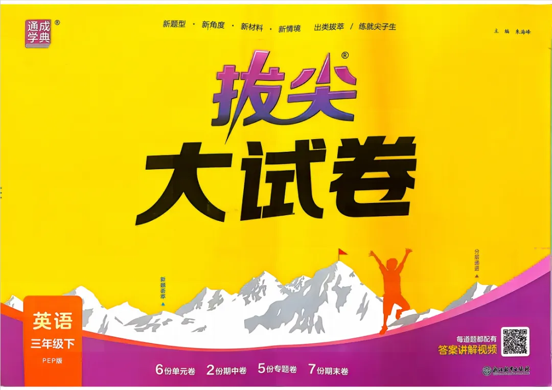 26春新版《拔尖大试卷》1-6年级3-6年英语人教版下册,含有答案! 第6张