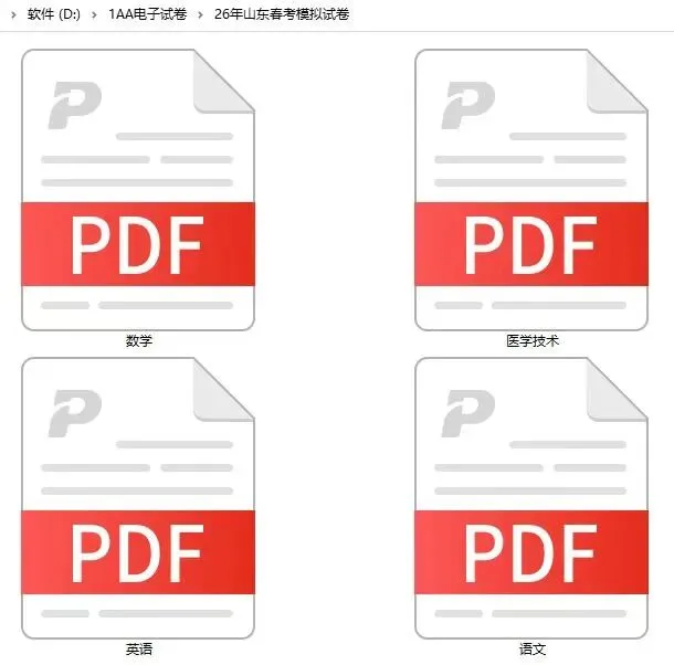 山东春考医学技术类文化课考试内容,哪里有模拟卷子? 第5张