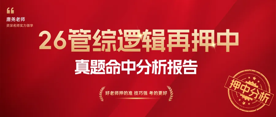 2026 管综逻辑真题详解与高频考点复盘报告 第2张