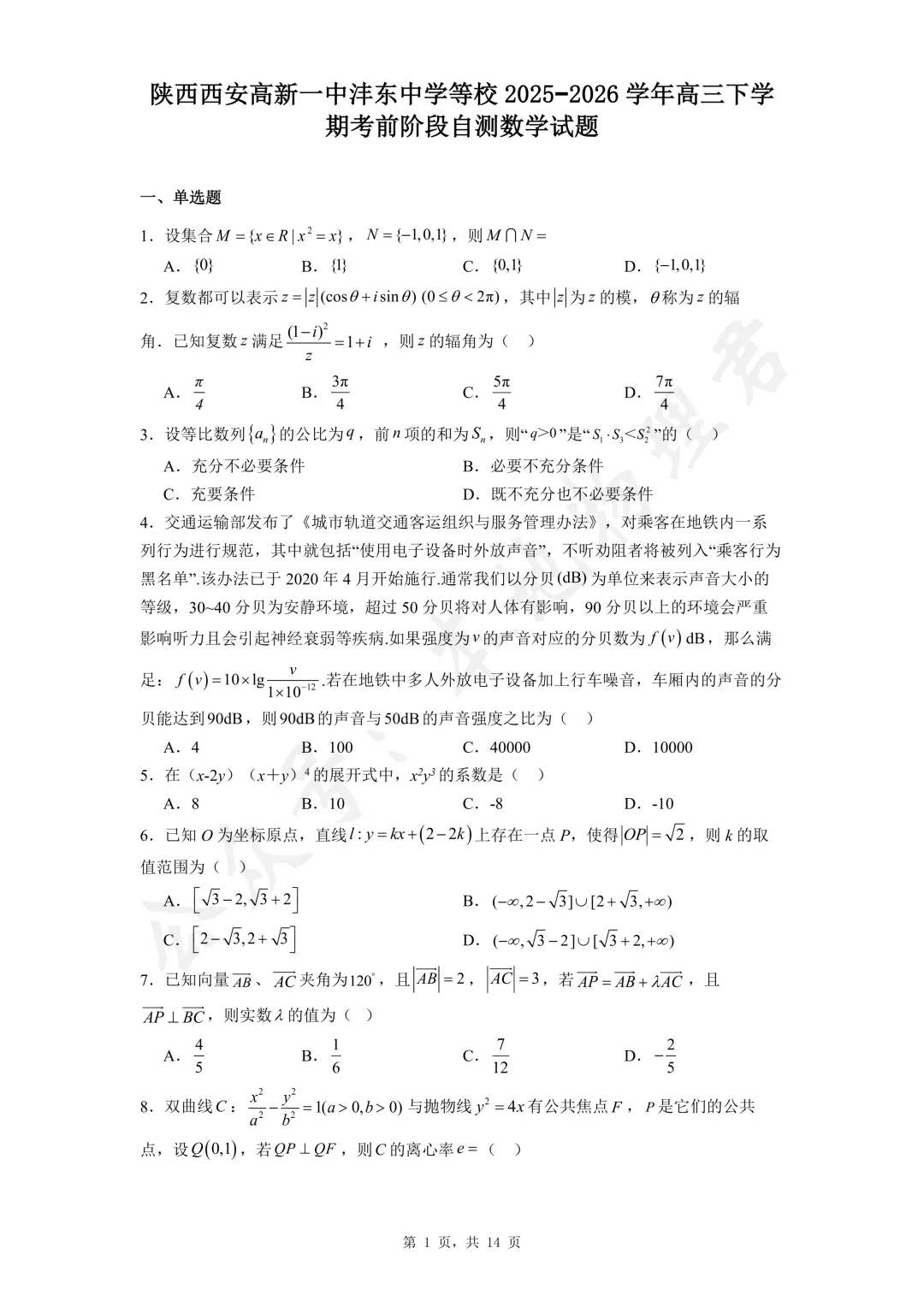 西安高新一中沣东中学高三数学模拟试卷及解析 第1张