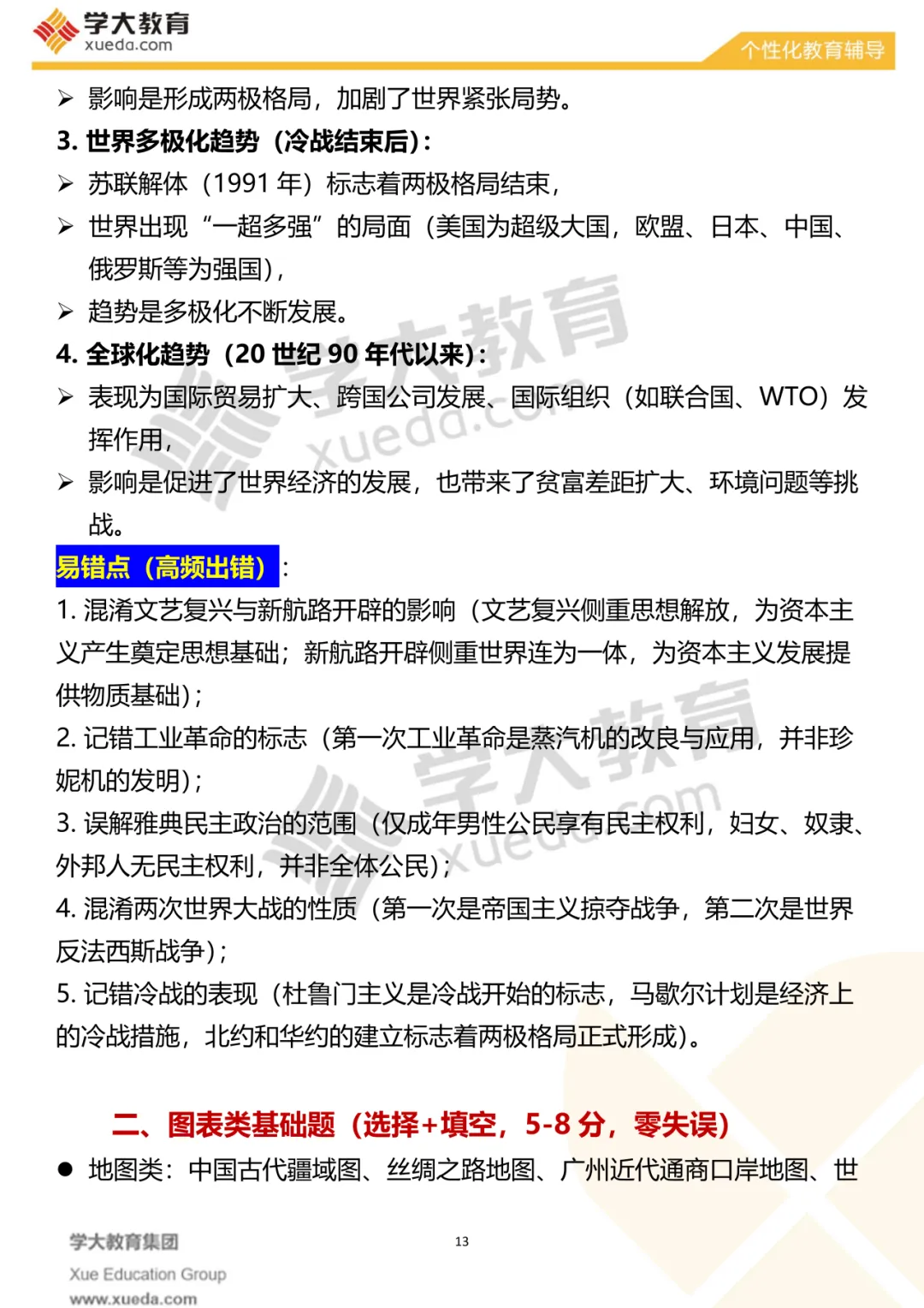 【考前必看】中考历史夺分秘籍 第16张