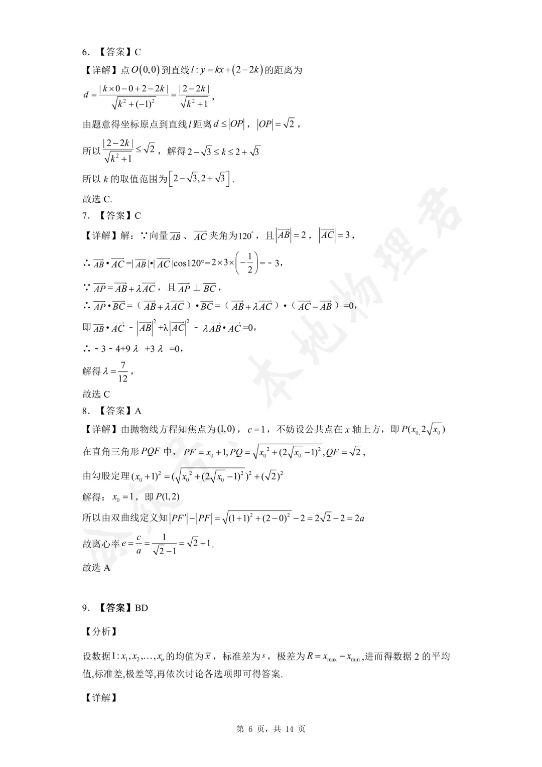 西安高新一中沣东中学高三数学模拟试卷及解析 第6张