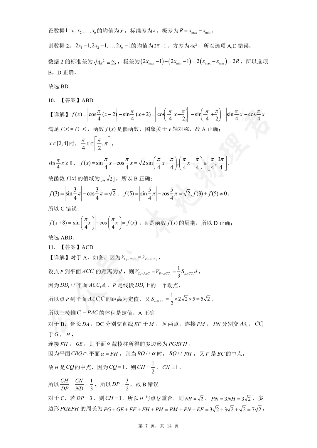 西安高新一中沣东中学高三数学模拟试卷及解析 第7张