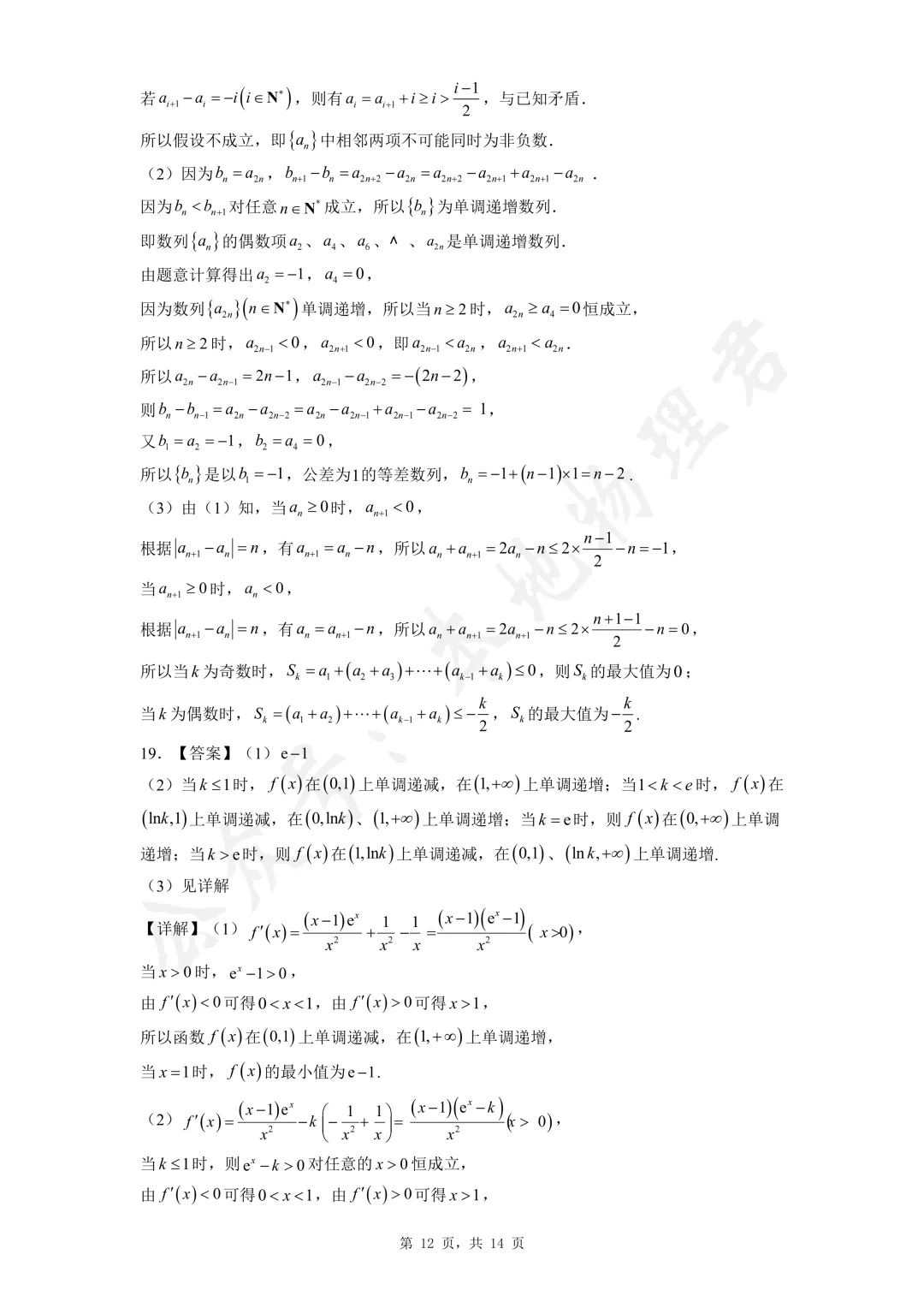 西安高新一中沣东中学高三数学模拟试卷及解析 第12张