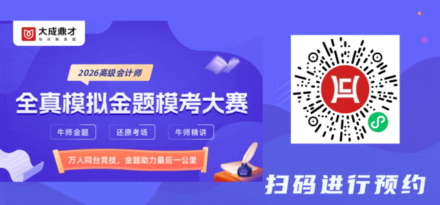 免费!26年高级会计师金题模考4月25日开考!备考成果实战验兵!速来! 第1张