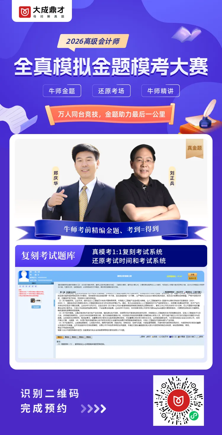 免费!26年高级会计师金题模考4月25日开考!备考成果实战验兵!速来! 第6张