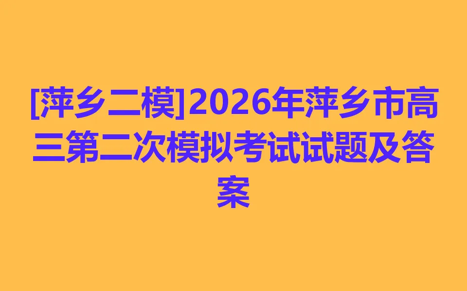 [萍乡二模]2026年萍乡市高三第二次模拟考试 第1张