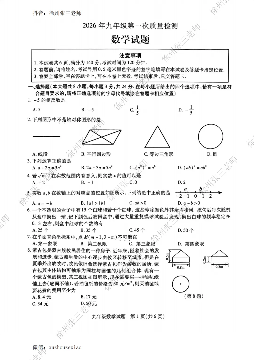2026徐州铜山一模试卷及答案 第23张