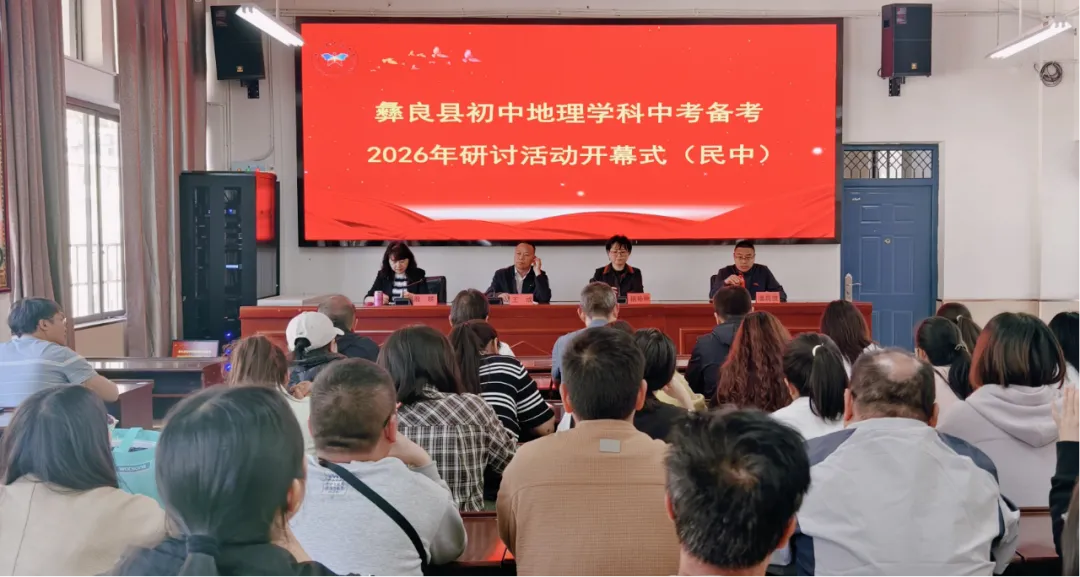 彝良县中考备考研讨会圆满召开 第3张