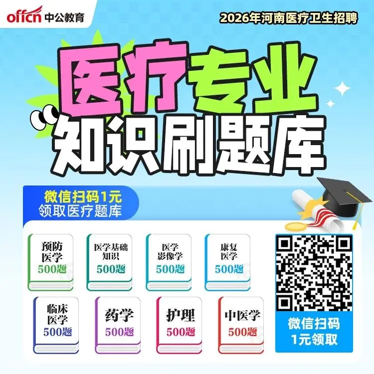 公告即将发布!河南医疗联考试卷分析! 第8张