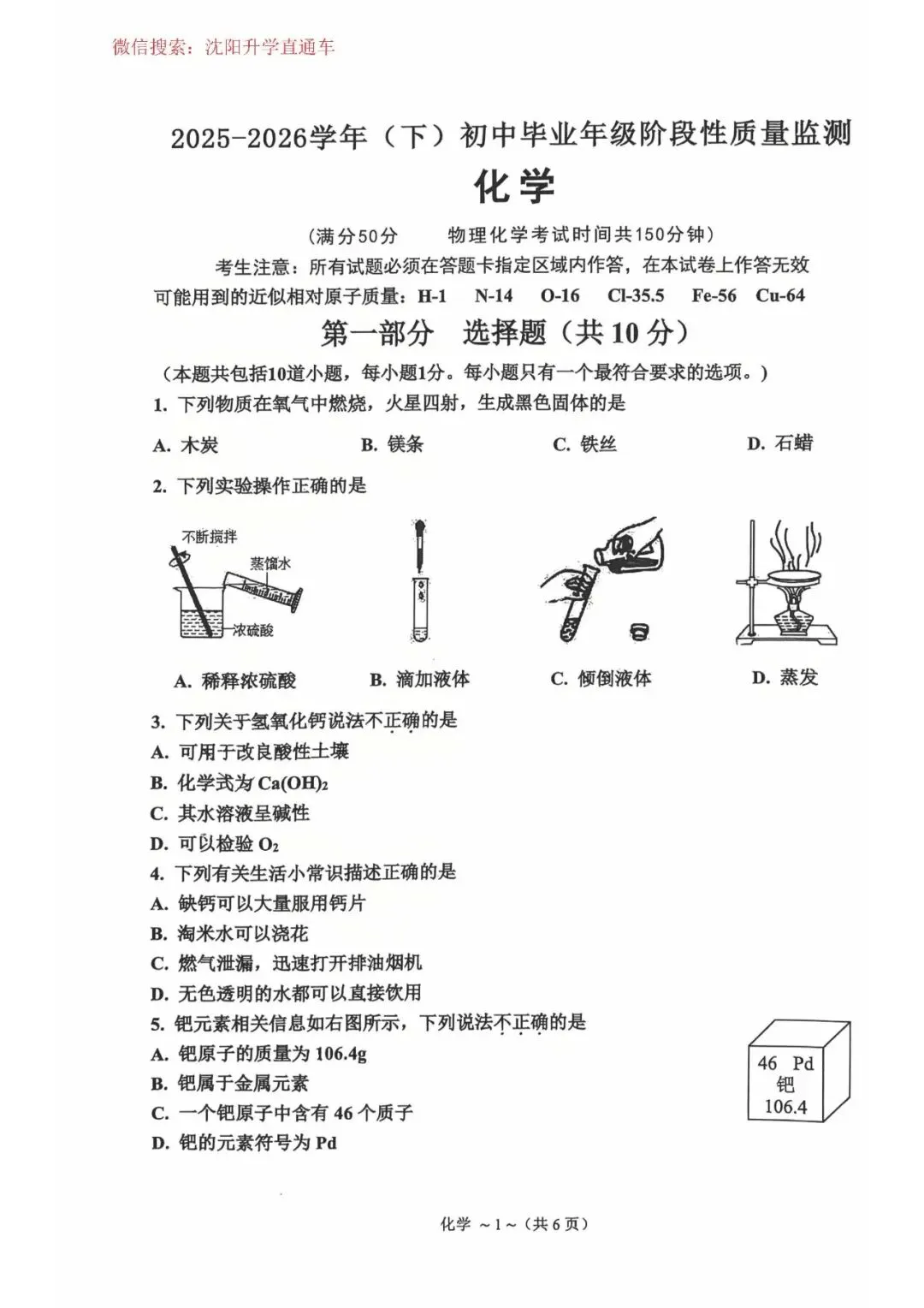 2026.4沈阳9区 九年级中考一模试卷(和平沈河皇姑铁西大东沈北浑南于洪苏家屯) 第2张