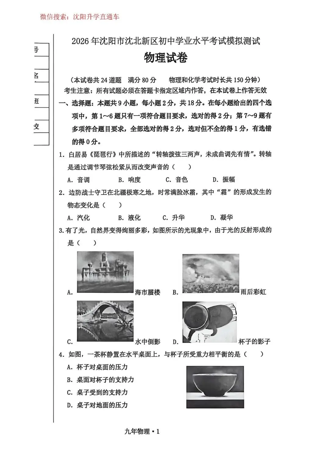 2026.4沈阳9区 九年级中考一模试卷(和平沈河皇姑铁西大东沈北浑南于洪苏家屯) 第4张