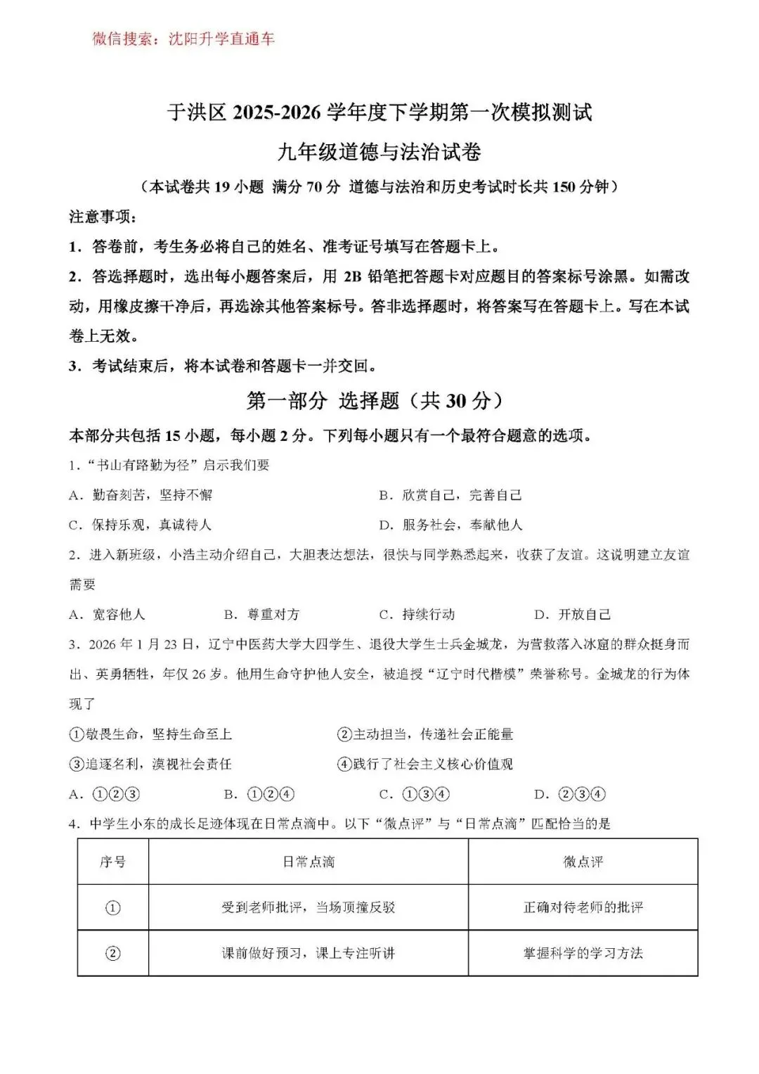 2026.4沈阳9区 九年级中考一模试卷(和平沈河皇姑铁西大东沈北浑南于洪苏家屯) 第5张