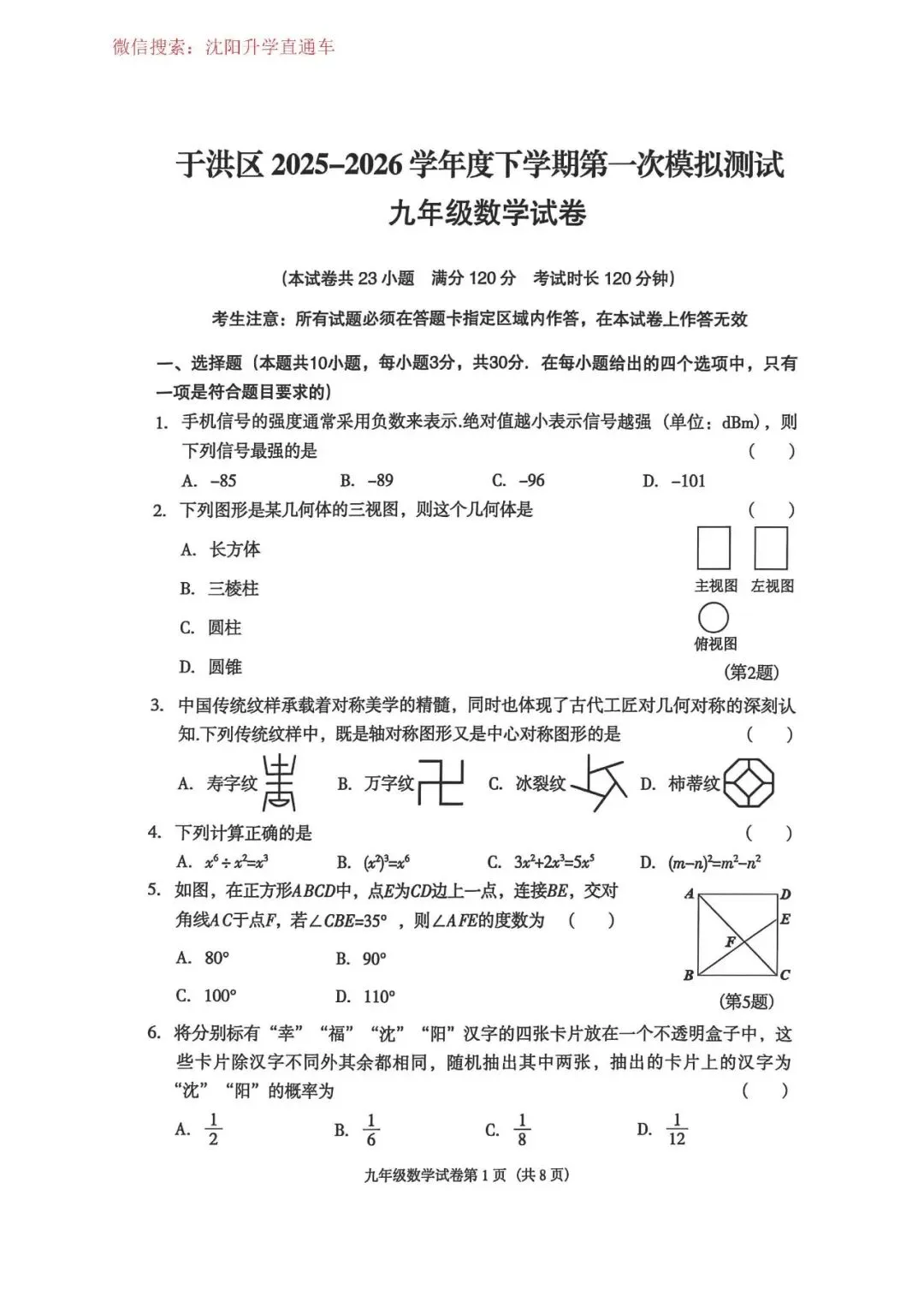 2026.4沈阳9区 九年级中考一模试卷(和平沈河皇姑铁西大东沈北浑南于洪苏家屯) 第6张