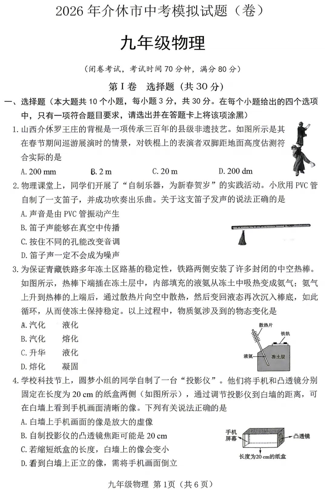 【物理】2026年介休市中考模拟试题-九年级物理 第2张