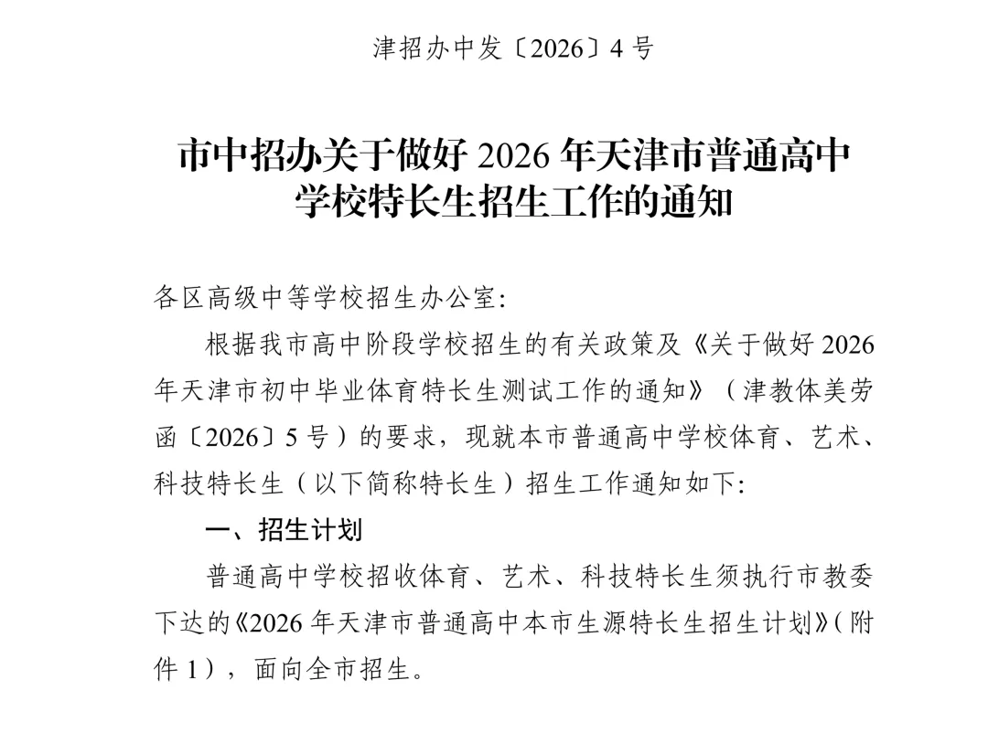 天津市中考特长生政策发布,CSP-J/S二等奖及以上可报名科技特长生 第3张