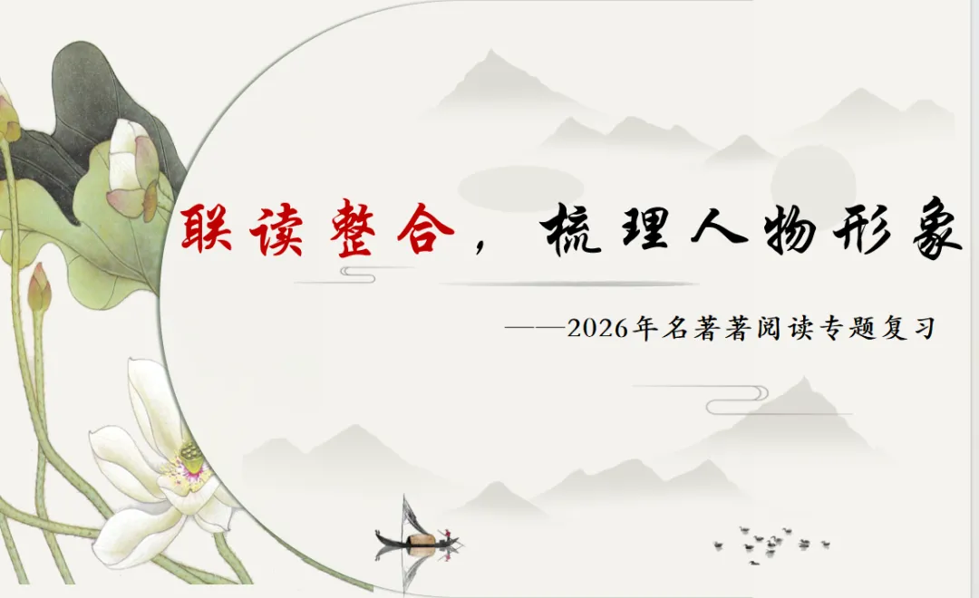 2026中考语文复习:名著阅读联读整合ppt,|可下载 第3张