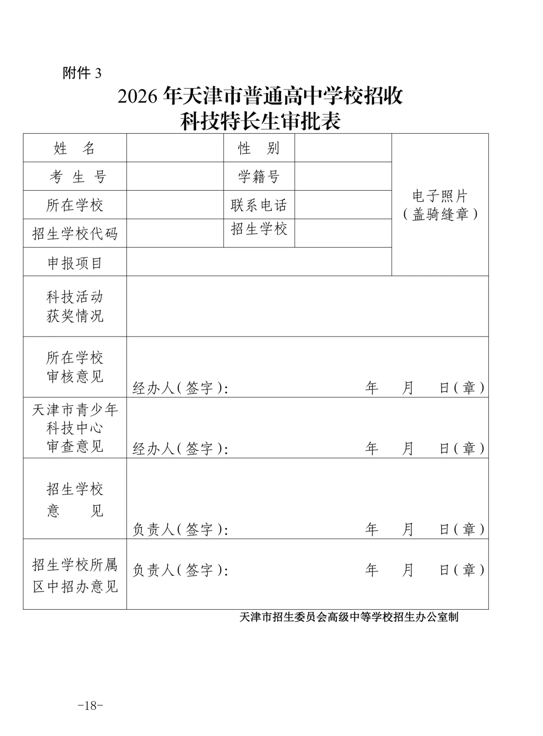 天津市中考特长生政策发布,CSP-J/S二等奖及以上可报名科技特长生 第10张