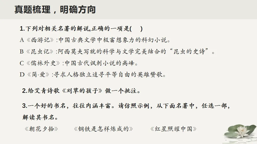 2026中考语文复习:名著阅读联读整合ppt,|可下载 第8张