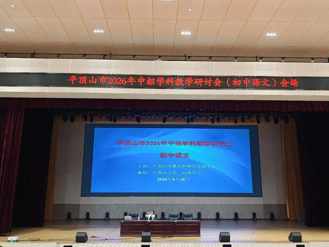 研中考新动向 促教学提质效 丨 我校初中部全体教师参加平顶山市 2026 年中招学科教学研讨会 第10张