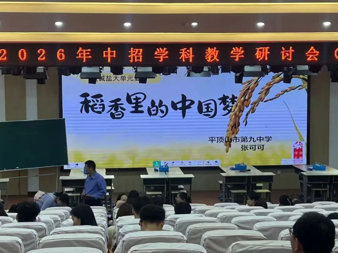 研中考新动向 促教学提质效 丨 我校初中部全体教师参加平顶山市 2026 年中招学科教学研讨会 第12张