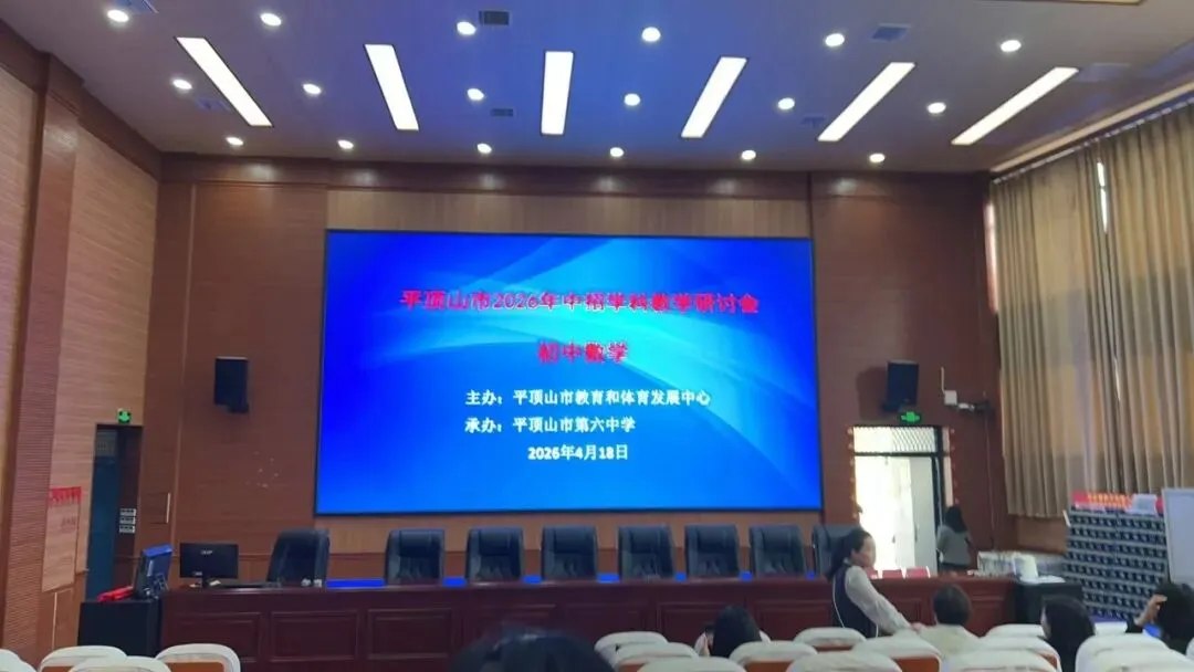 研中考新动向 促教学提质效 丨 我校初中部全体教师参加平顶山市 2026 年中招学科教学研讨会 第13张