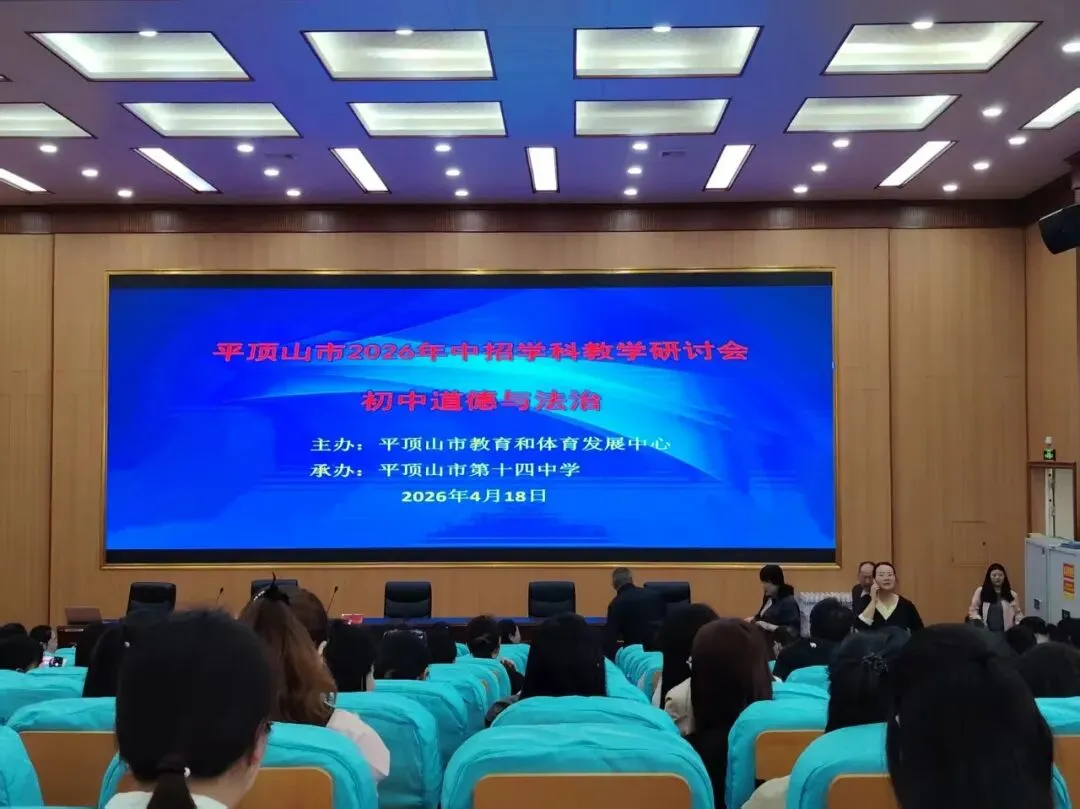 研中考新动向 促教学提质效 丨 我校初中部全体教师参加平顶山市 2026 年中招学科教学研讨会 第14张