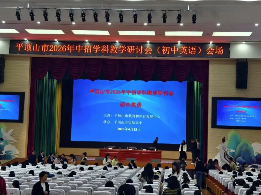 研中考新动向 促教学提质效 丨 我校初中部全体教师参加平顶山市 2026 年中招学科教学研讨会 第15张