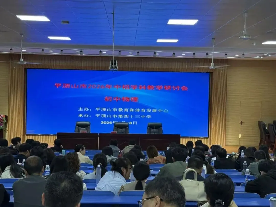 研中考新动向 促教学提质效 丨 我校初中部全体教师参加平顶山市 2026 年中招学科教学研讨会 第16张