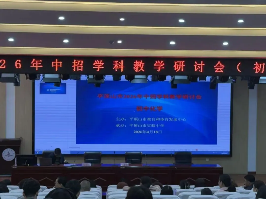 研中考新动向 促教学提质效 丨 我校初中部全体教师参加平顶山市 2026 年中招学科教学研讨会 第17张
