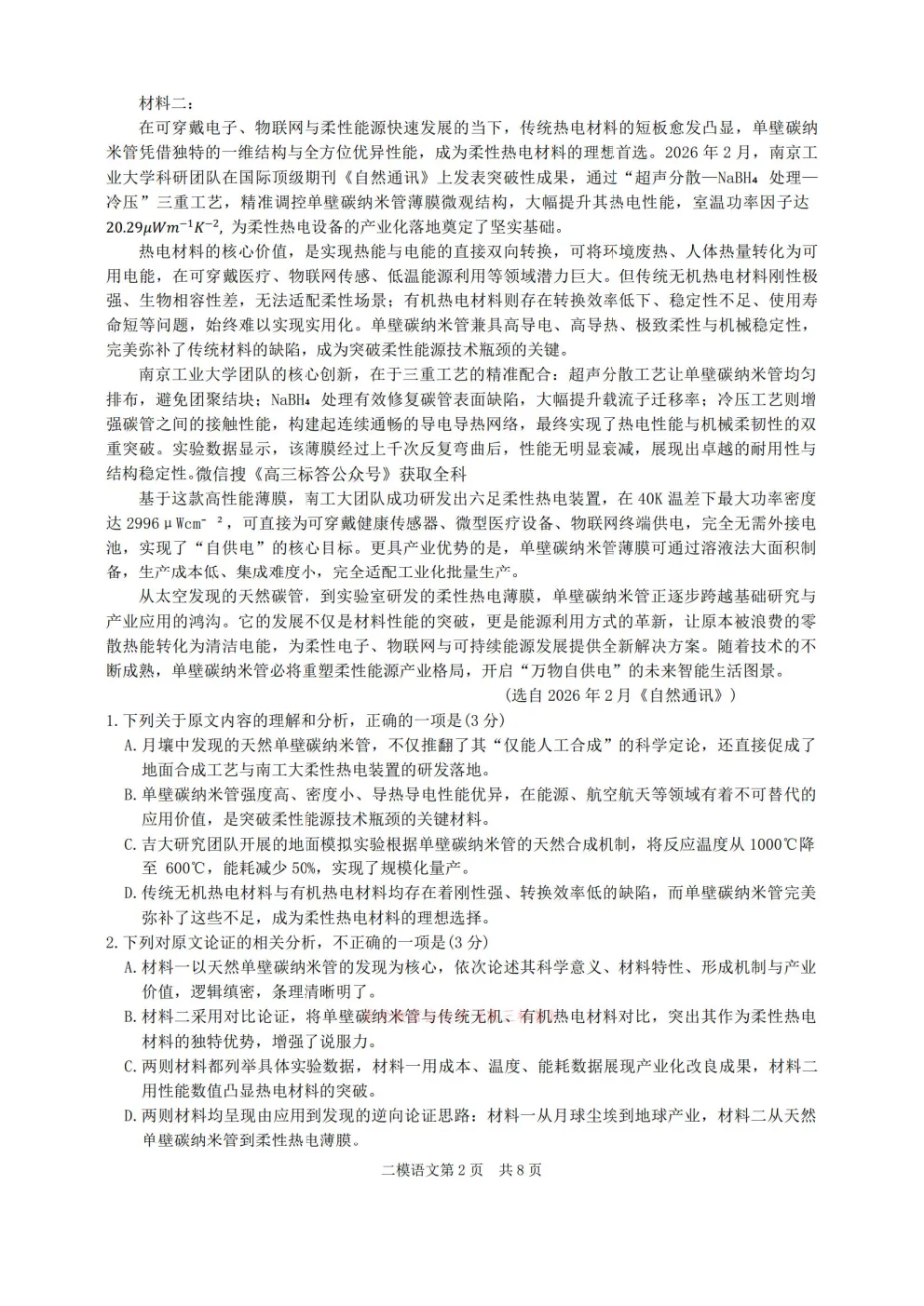 【萍乡二模】2026年萍乡市高三第二次模拟考试答案 第2张