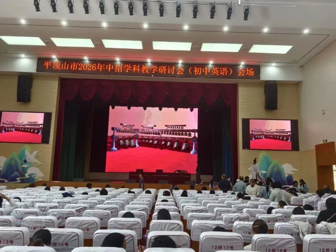 研中考新动向 促教学提质效 丨 我校初中部全体教师参加平顶山市 2026 年中招学科教学研讨会 第19张