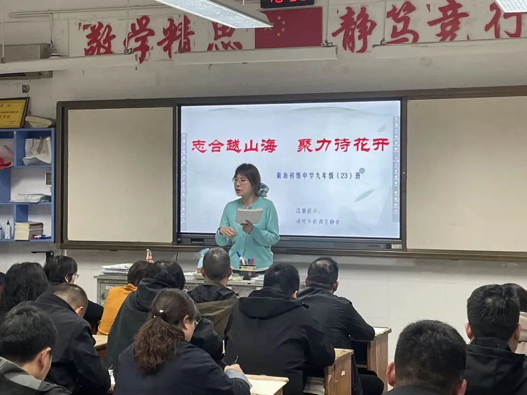 新初动态 | 携手同心迎中考,家校共筑成才路——新海初级中学九年级召开家长会 第18张