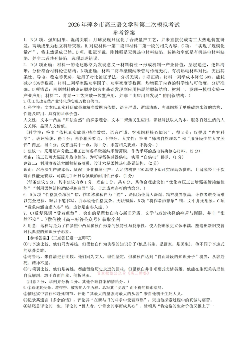 【萍乡二模】2026年萍乡市高三第二次模拟考试答案 第9张