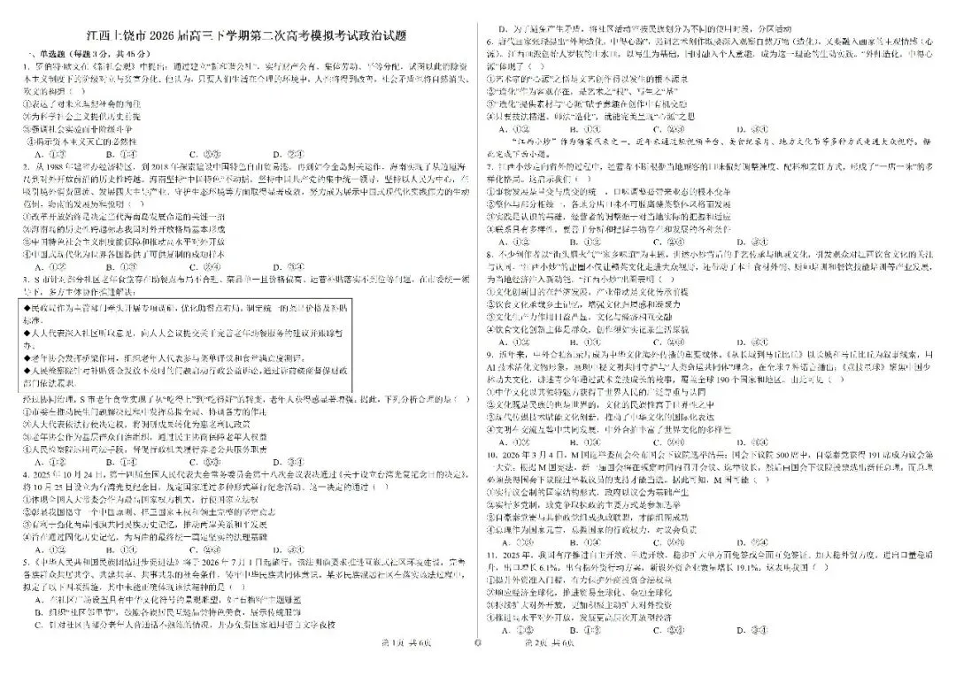 江西上饶市2026届高三下学期第二次高考模拟考试政治试题 第1张