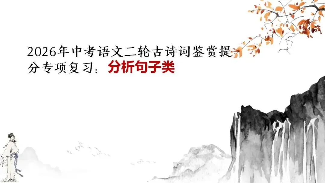2026年中考语文二轮古诗词鉴赏提分专项复习:分析句子类 第1张