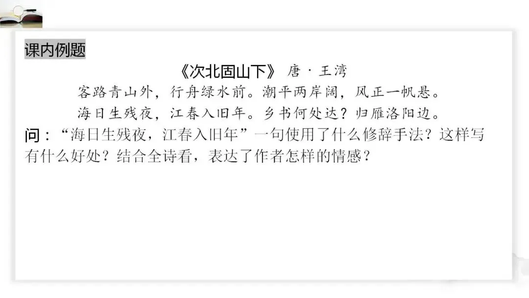 2026年中考语文二轮古诗词鉴赏提分专项复习:分析句子类 第3张