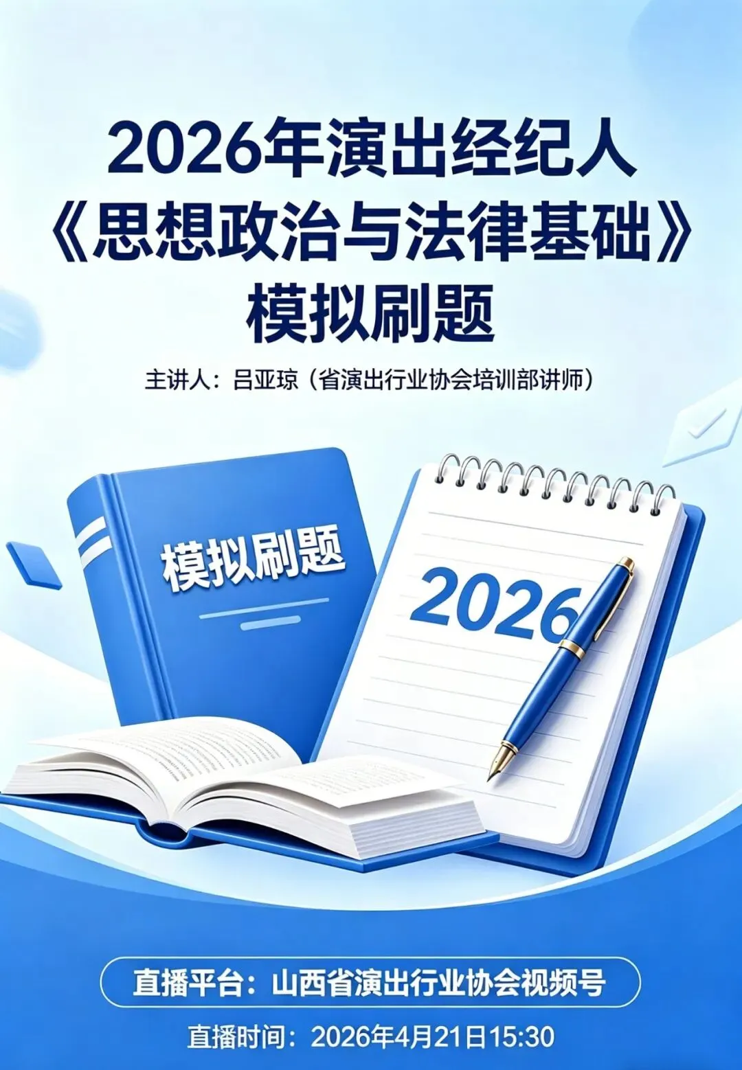 【直播提醒】演出经纪人考试报名最后一天/2026年全国演出经纪人员《思想政治与法律基础》刷题 第2张