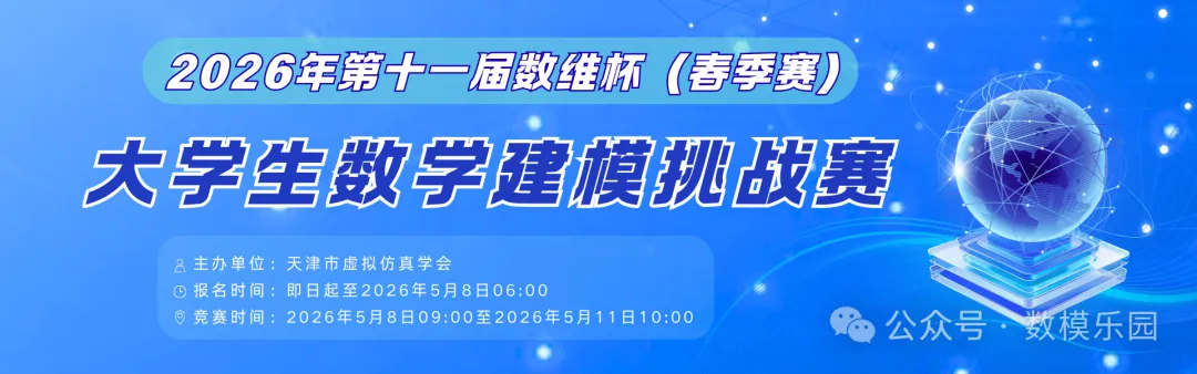 倒计时2天!吉大博导亲授:数模真题+核心方法带练,所有问题一站式解决 第5张