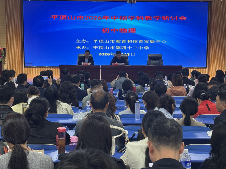 精研物理中考 聚力高效备考——平顶山市2026年中招物理教学研讨会圆满举办 第2张