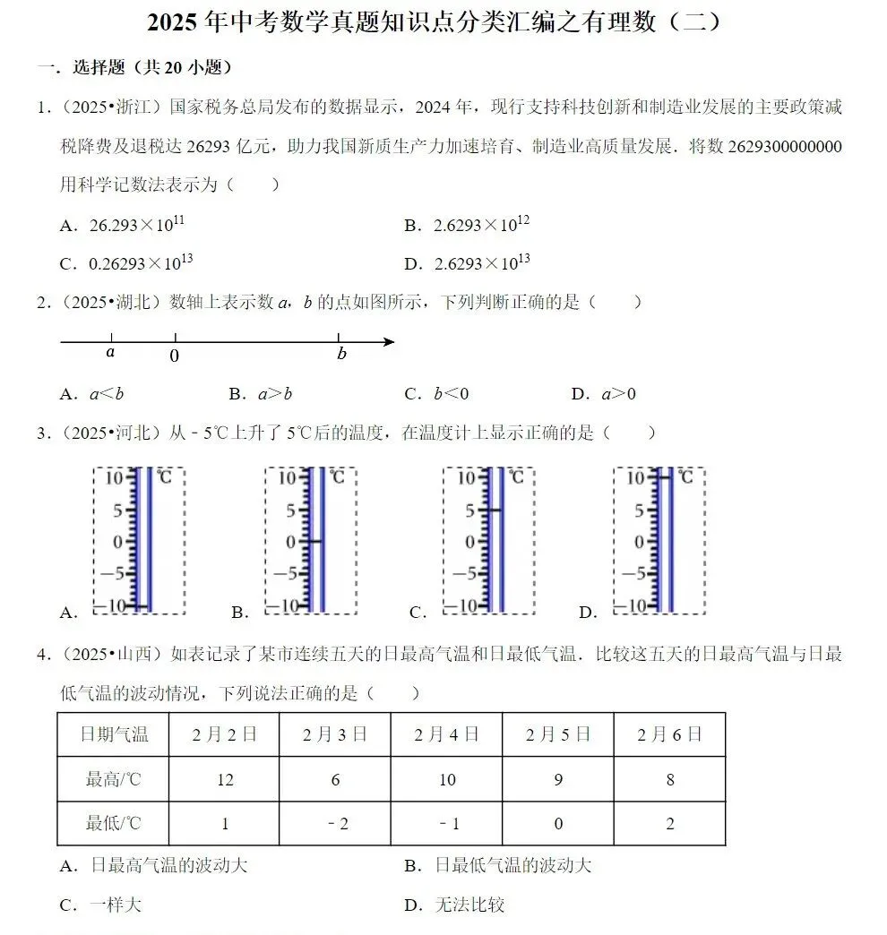 【初中资料·数学】2025数学中考真题65个专题分类汇总(可下载 第2张