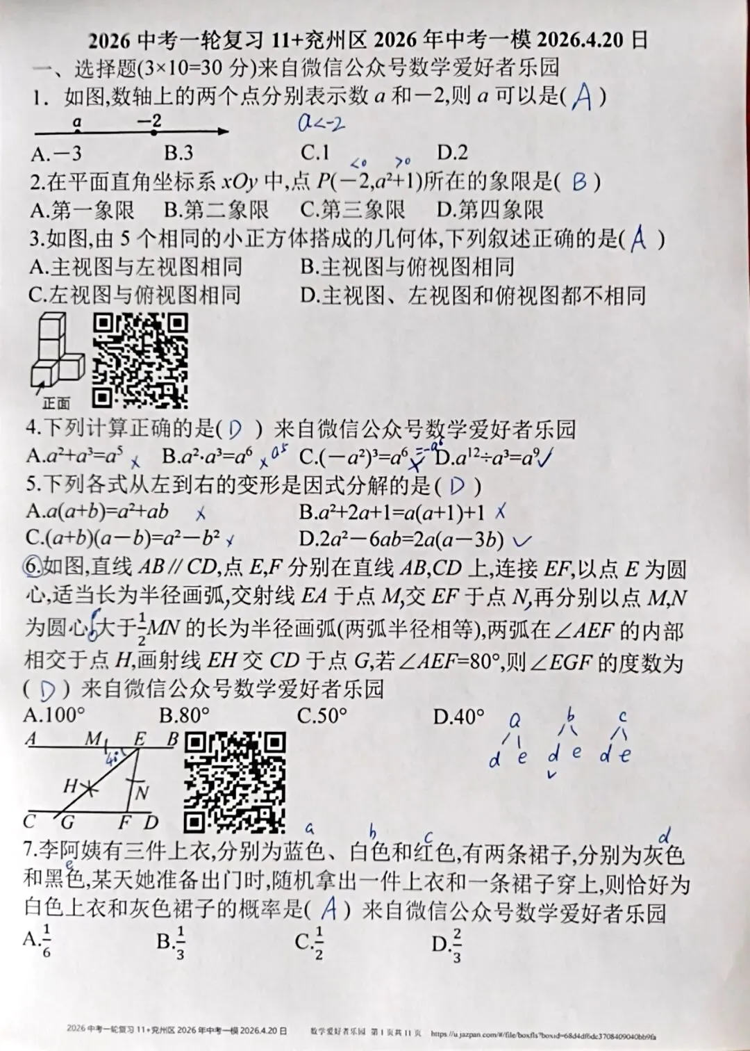 兖州区2026年中考一模数学参考答案和详解 第1张