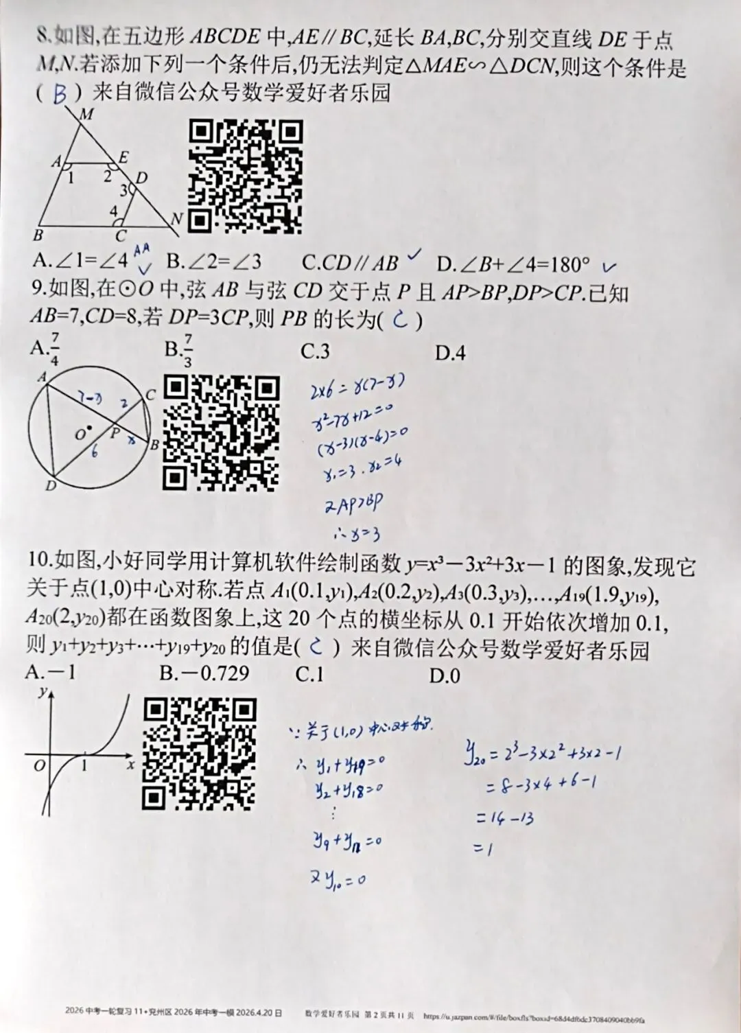 兖州区2026年中考一模数学参考答案和详解 第2张