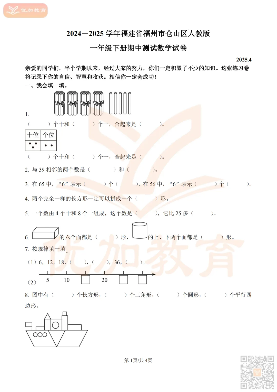 【期中考】福州2025-2026学年1-6年级下册期中真题试卷及解析! 第4张