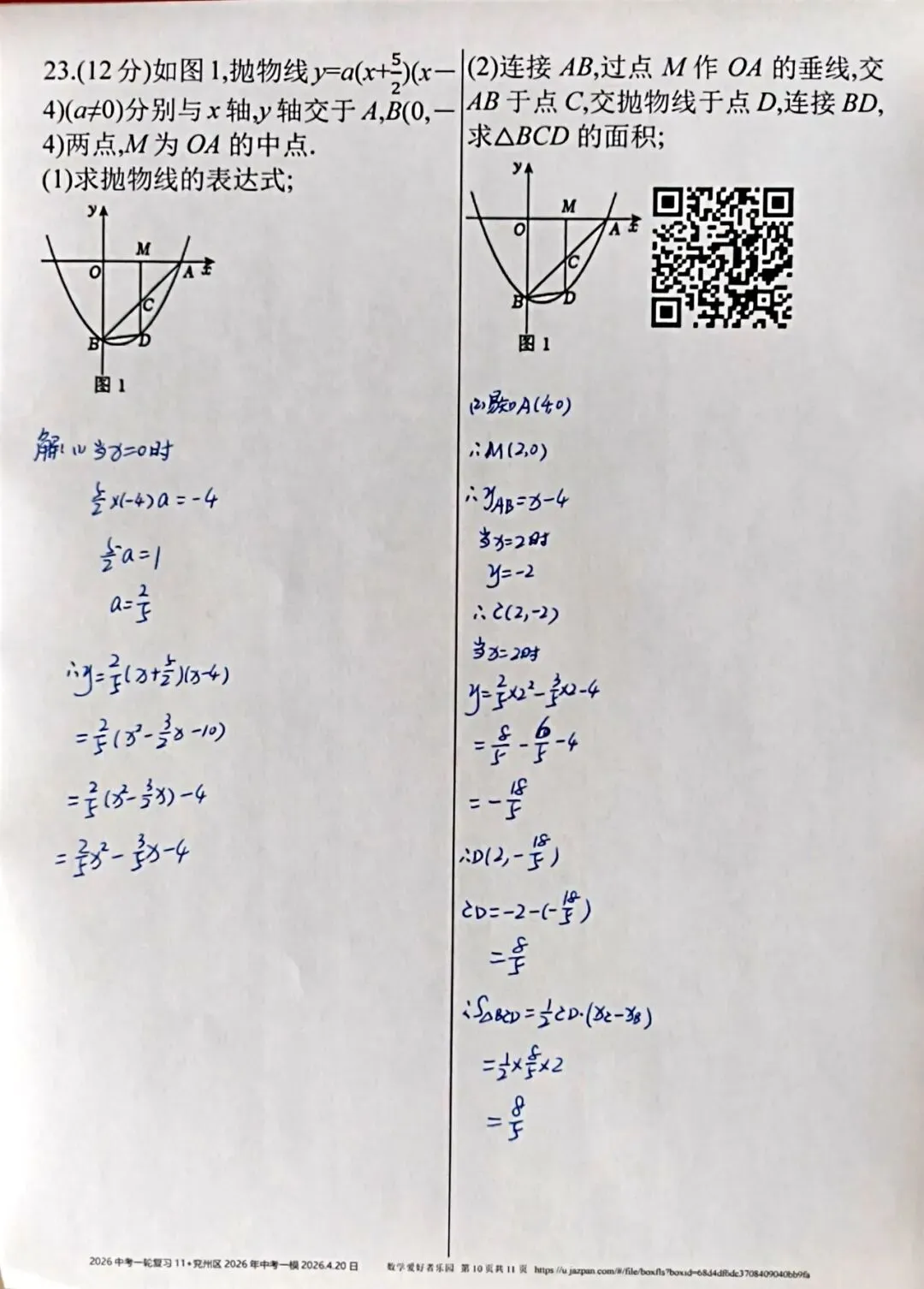 兖州区2026年中考一模数学参考答案和详解 第10张