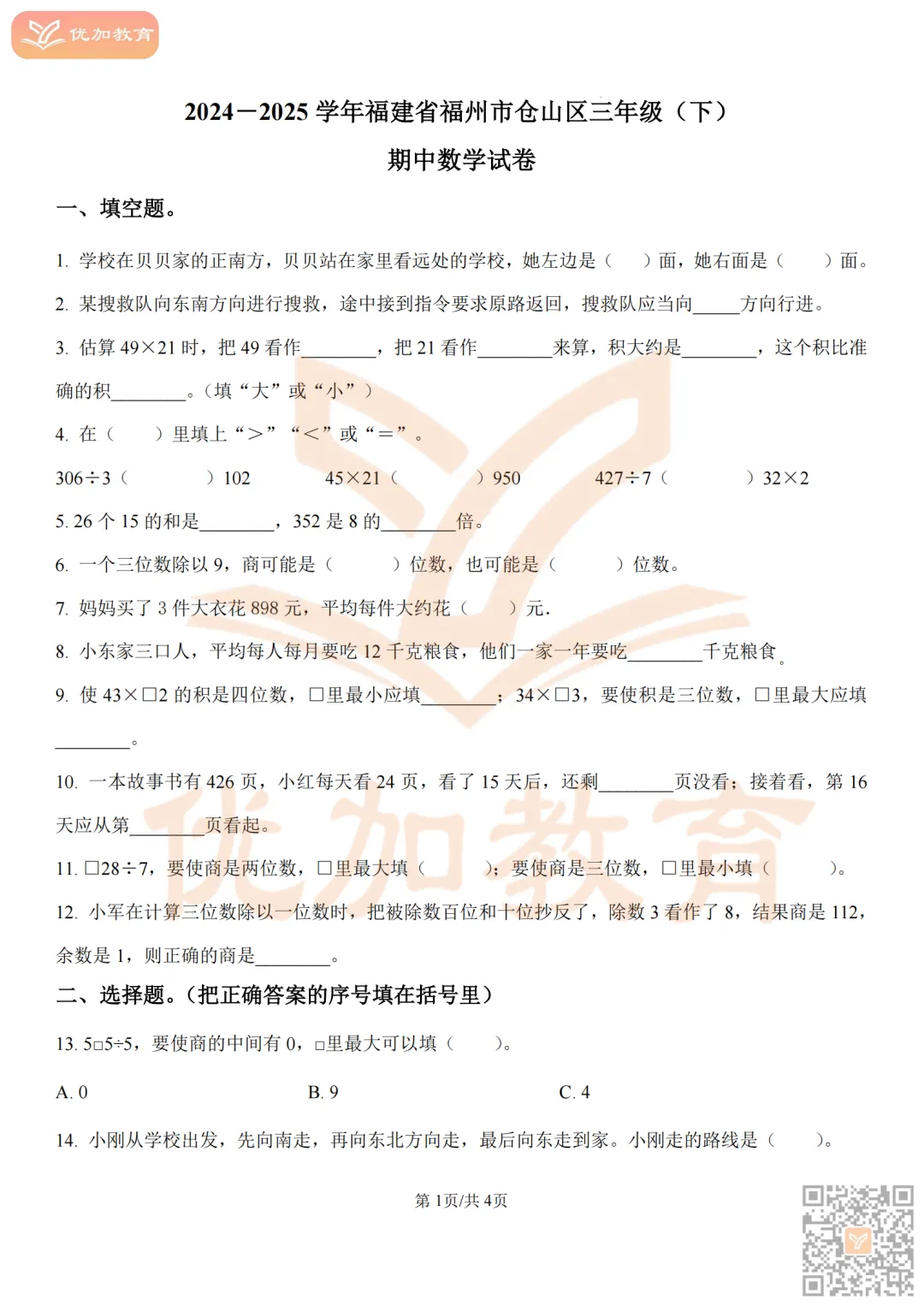 【期中考】福州2025-2026学年1-6年级下册期中真题试卷及解析! 第16张