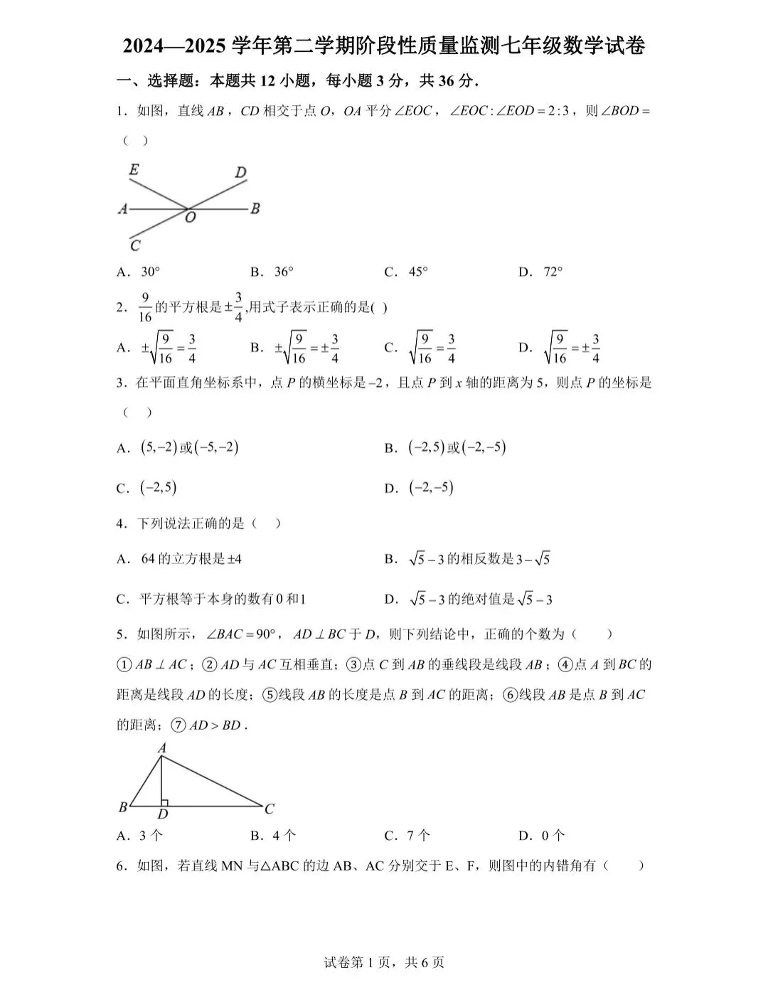 2025年南开区七年级下学期数学期中试卷(含答案) 第2张
